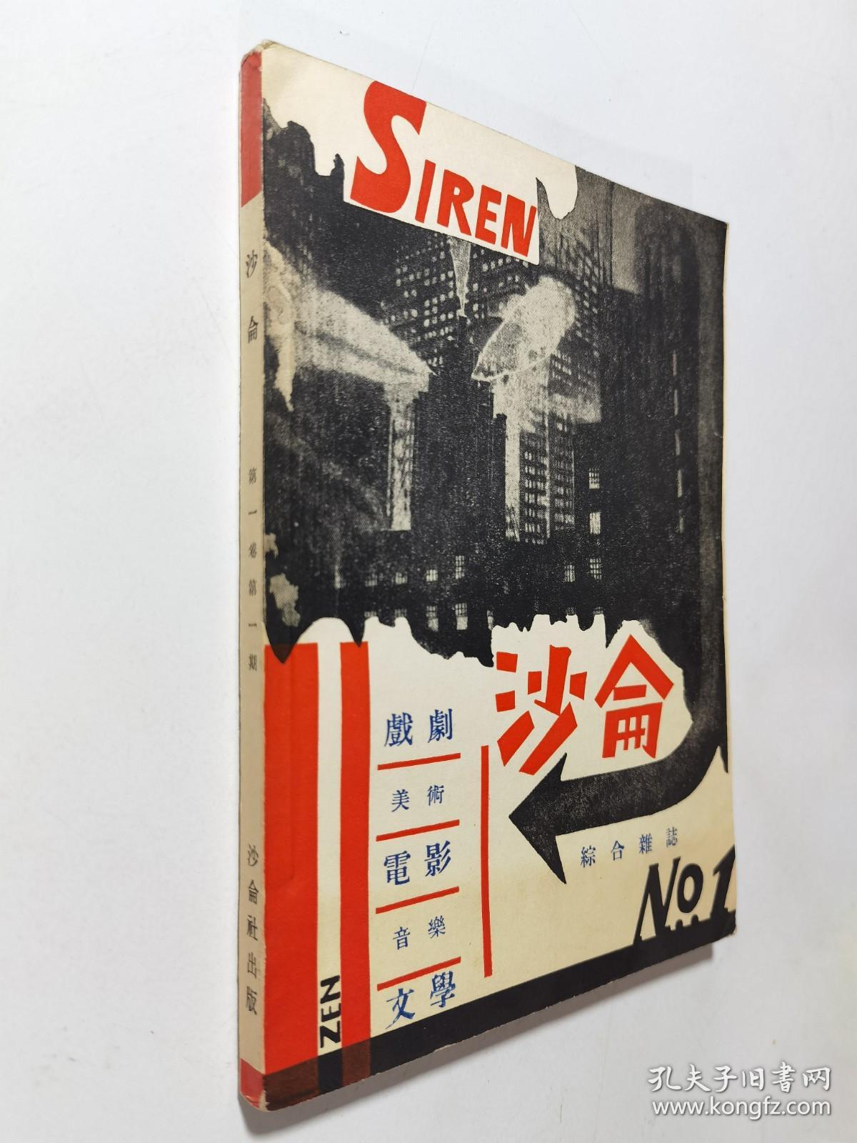 中国现代文学史资料丛书 乙种  沙仑 月刊  创刊号即停刊号 仅出一期   民国影印杂志   私藏近全品