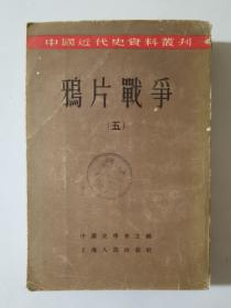 50年代  中国近代史资料丛刊  鸦片战争 五