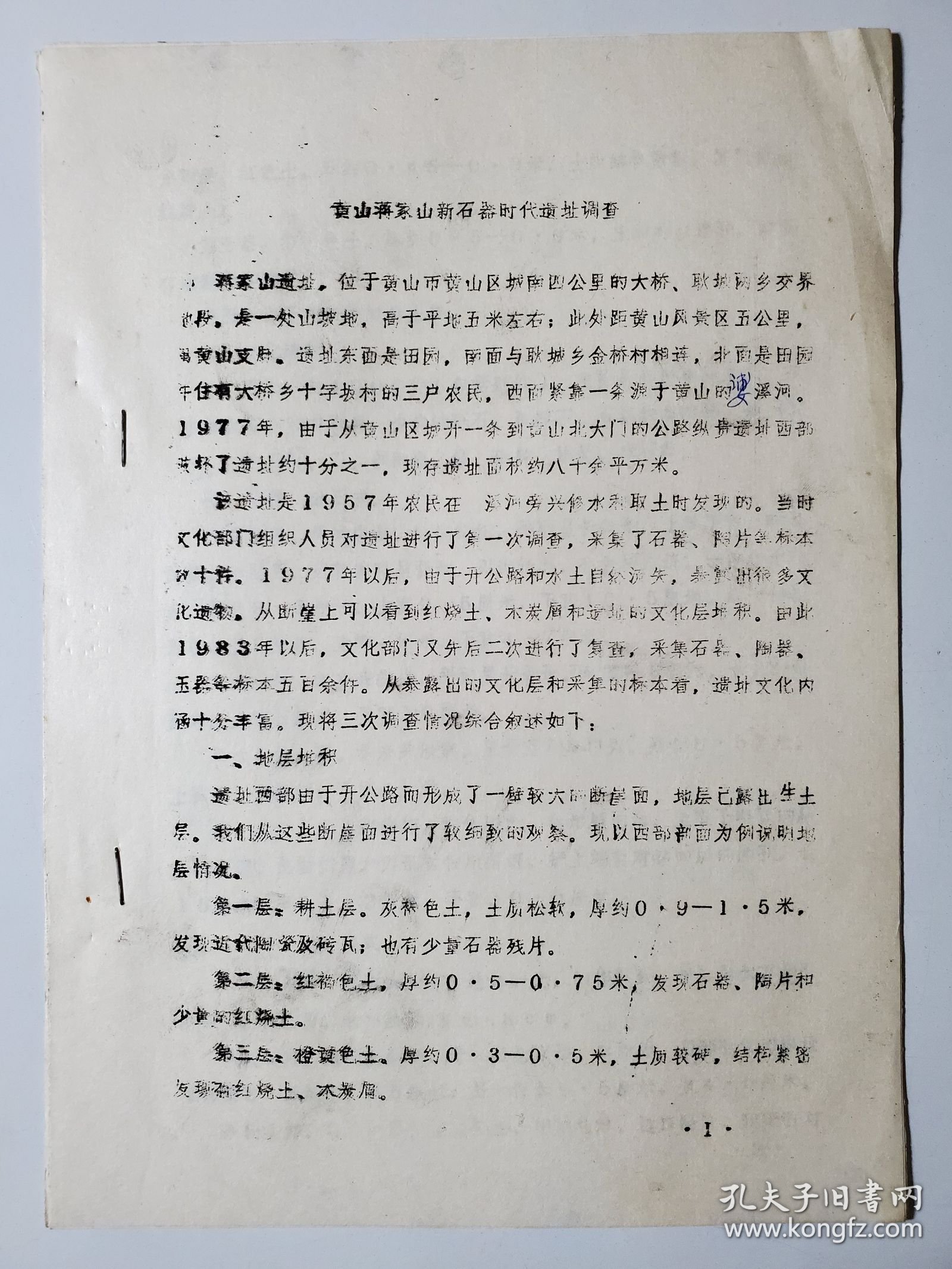考古文献资料 黄山蒋家山新石器时代遗址调查