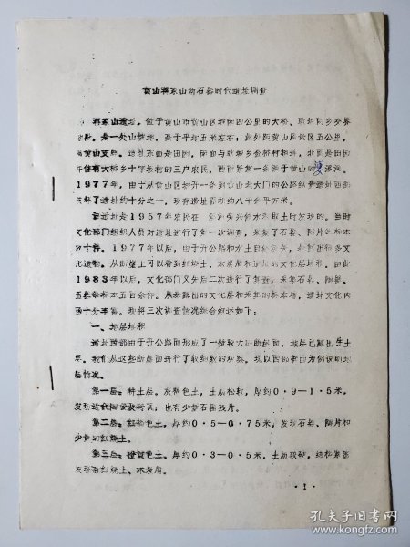 考古文献资料 黄山蒋家山新石器时代遗址调查