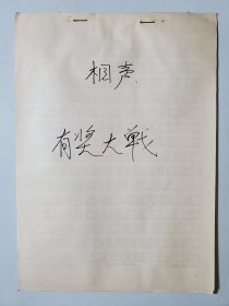 相声手稿 有奖大战 安徽相声名家刘犁刘小犁