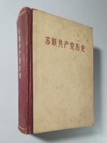 60年精装一版一印   苏联共产党历史