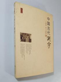 中国古代测字  初版私藏