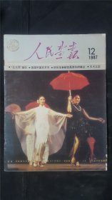 人民画报 1987.12 私藏完整不缺