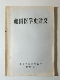 59年 南京中医学院   祖国医学史讲义  私藏好品相