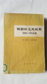 俄国的远东政策1881-1904