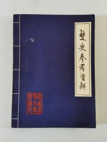 楚史参考资料    私藏品好