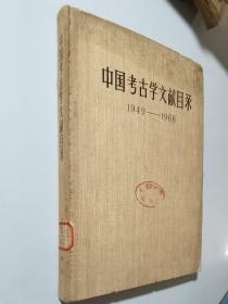 中国考古学文献目录 1949-1966