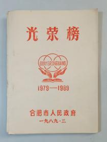 合肥市人民政府光荣榜1979-1989