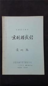 79年版油印本  黄刚强  京剧锣鼓经