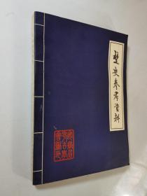 楚史参考资料   私藏品好