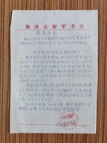 68年 濉溪市新华书店新建毛著仓库和门市报告   一份