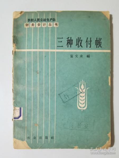 63年一版一印   农村人民公社生产队财务会计丛书  三种收付账