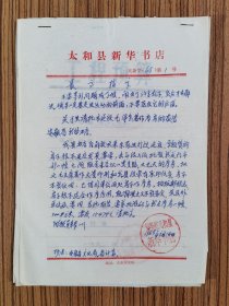 68年 太平县新华书店新建毛著仓库的报告 及工程预算 一组