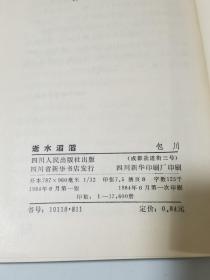 逝水滔滔  插图本