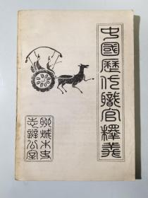 中國(guó)歷代職官釋義·