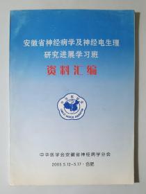 安徽省神经病学及神经电生理研究进展学习班资料汇编 2005