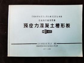 70年代  安徽省革命委员会基本建设委员会批准结构构件标准图集  预应力混凝土槽型板