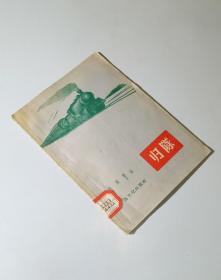 56年一版一印  归队