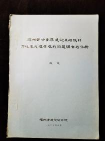 福州部分多层建筑基础设计与地基处理存在的问题调查与分析