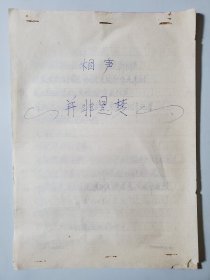 相声手稿 并非是梦 安徽相声名家刘犁刘小犁