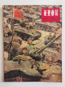 华东画报 新9期  1950.8