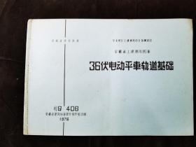 70年代  安徽省土建通用图集  36伏电动平车轨道基础