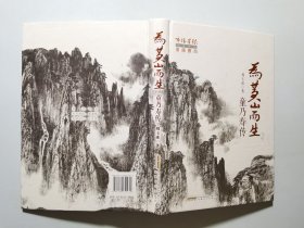 为黄山而生：童乃寿传