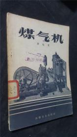 58年 煤氣機