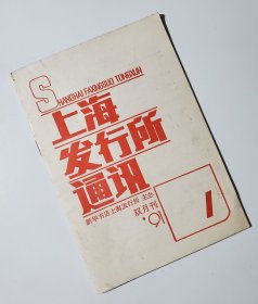 上海发行所通讯 1991.1