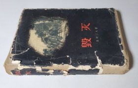 57年 精装 毁灭 品差散页 慎订