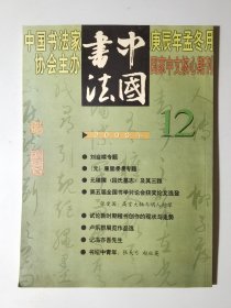 中国书法 2000-12  刘自椟专题   （元）康里巎巎专题   元稹撰《段氏墓志》及其三跋  试论新时期楷书的创作于现状  卢乐群作品选