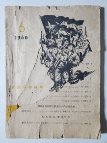 世界文学1960.6 反美斗争特刊