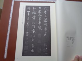 1986年日本著名碑帖出版社同朋舍出版发行书法碑帖类书籍《書学大系·碑法帖篇·王羲之集字聖教序》线裝本
