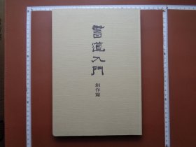 1992年出版发行书法类书籍《書道入門（創作篇）》精裝本