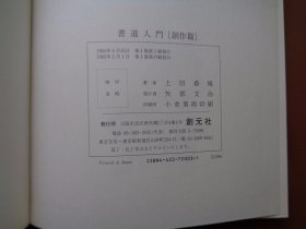 1992年出版发行书法类书籍《書道入門（創作篇）》精裝本