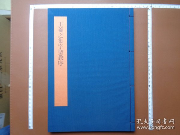 1986年日本著名碑帖出版社同朋舍出版发行书法碑帖类书籍《書学大系·碑法帖篇·王羲之集字聖教序》线裝本
