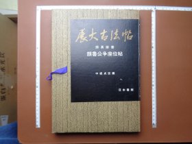 1983年出版书法碑帖类书籍《展大古法帖·颜真卿书·颜鲁公争座位帖》精装本，带函套