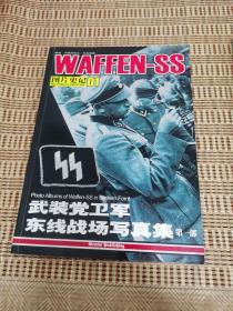 图片史记01-04 《武装党卫军东线战场写真集》《黑色军团 党卫队黑色制服写真集》《大德意志帝国军人大会》《4月20日阅兵》全4册合售