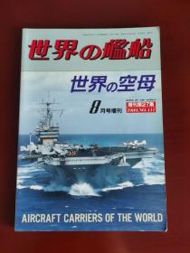 世界舰船增刊  第27集（1989.8 总411） 世界的航空母舰 ,第28集（1990.1总417）  美国战列舰史,两本合售