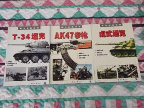 T-34坦克，AK47步枪 ，虎式坦克——现代武器系列，三本合售