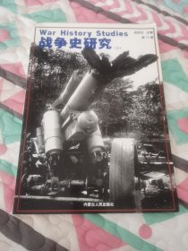战争史研究 第12.15.19.20册,4本合售