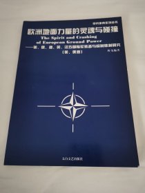 欧洲地面力量的灵魂与碰撞——美俄德英法五国陆军装备与编制体制研究（美俄卷）