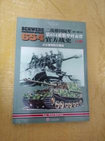 二战德国陆军第654重装甲歼击营官方战史（全三册）