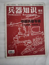 兵器知识  增刊 2008 中国兵器专辑
