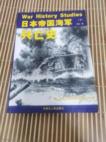 战争史研究增刊  《日本帝国海军兴亡史》  下册