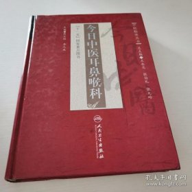 【正品】中医临床丛书·今日中医耳鼻喉科