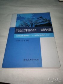 【正品】日语语言学和日语教育 研究与实践