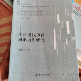 【正版】中日现代语言同形词汇研究