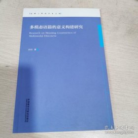 【正品】多模态语篇的意义构建研究